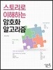 스토리로 이해하는 암호화 알고리즘