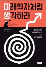미래학자처럼 생각하라