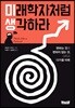 미래학자처럼 생각하라