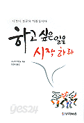 하고 싶은 일을 시작하라 - 이것이 성공의 지름길이다 (자기계발/상품설명참조/2)