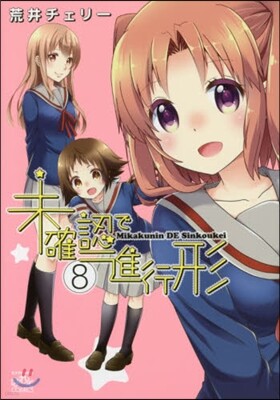 未確認で進行形  8