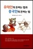 유태인의 돈버는 법과 중국인의 돈버는 법