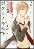 ボクラノキセキ 16