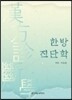 한방진단학