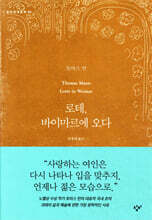 로테, 바이마르에 오다