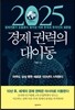 2025 경제 권력의 대이동