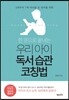 우리 아이 독서 습관 코칭법