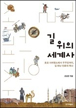길 위의 세계사
