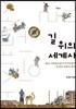 길 위의 세계사