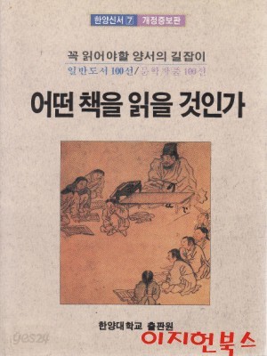 어떤 책을 읽을 것인가 (한양신서 7 /개정증보판)