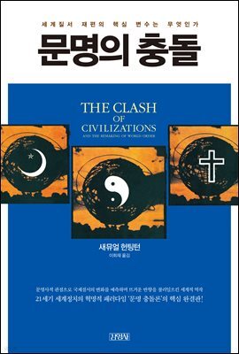 문명의 충돌
