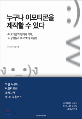 누구나 이모티콘을 제작할 수 있다