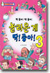 놀라운 게 딱! 좋아! 3