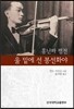 울 밑에 선 봉선화야