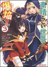 この素晴らしい世界に爆炎を! 3