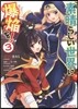 この素晴らしい世界に爆炎を! 3