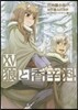狼と香辛料 15