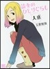 彼女のひとりぐらし 大盛