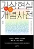 가상현실 개념사전