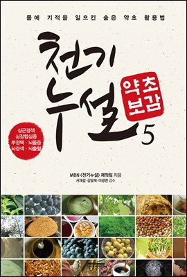 [대여] 천기누설 약초보감 05