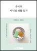 우리의 미니멀 생활 일기