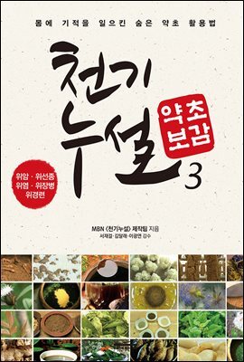 [대여] 천기누설 약초보감 03