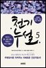 [대여] 천기누설 05