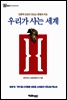 우리가 사는 세계