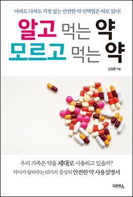 [대여] 알고 먹는 약 모르고 먹는 약