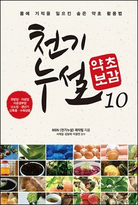 [대여] 천기누설 약초보감 10