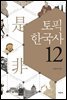 토픽 한국사 12
