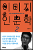 이미지 인문학 2