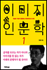 이미지 인문학 1