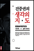 진중권의 생각의 지도