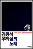 김광석 우리 삶의 노래