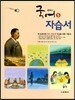 중학교 국어 5 자습서 (2019년용)