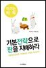 기본 전략으로 판을 지배하라