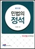 민법의 정석