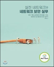 실전 네트워크와 네트워크 보안 실무