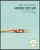 실전 네트워크와 네트워크 보안 실무