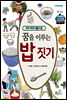 [합본] 꿈을 이루는 밥 짓기 (전6권)