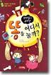화장실이 없다면 똥을 어디서 눌까?