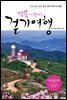 [대여] 경북의 아름다운 걷기여행
