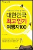 [대여] 대한민국 최고 인기 여행지 100