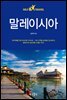 [대여] 말레이시아 셀프트래블