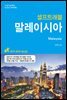 [대여] 말레이시아 셀프트래블 2017-2018