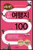 [대여] 여기, 내가 찾던 여행지 100