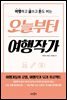 [대여] 오늘부터 여행작가