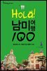 [대여] 올라! 남미여행 100