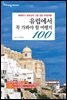 [대여] 유럽에서 꼭 가봐야 할 여행지 100